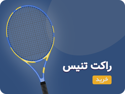 راکت تنیس